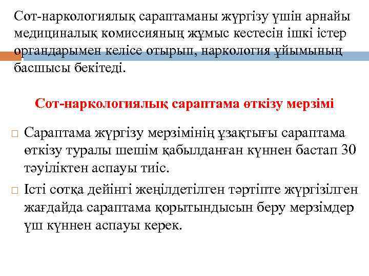 Сот-наркологиялық сараптаманы жүргізу үшін арнайы медициналық комиссияның жұмыс кестесін ішкі істер органдарымен келісе отырып,