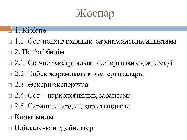 Жоспар 1. Кіріспе 1. 1. Сот-психиатриялық сараптамасына анықтама 2. Негізгі бөлім 2. 1. Сот-психиатриялық