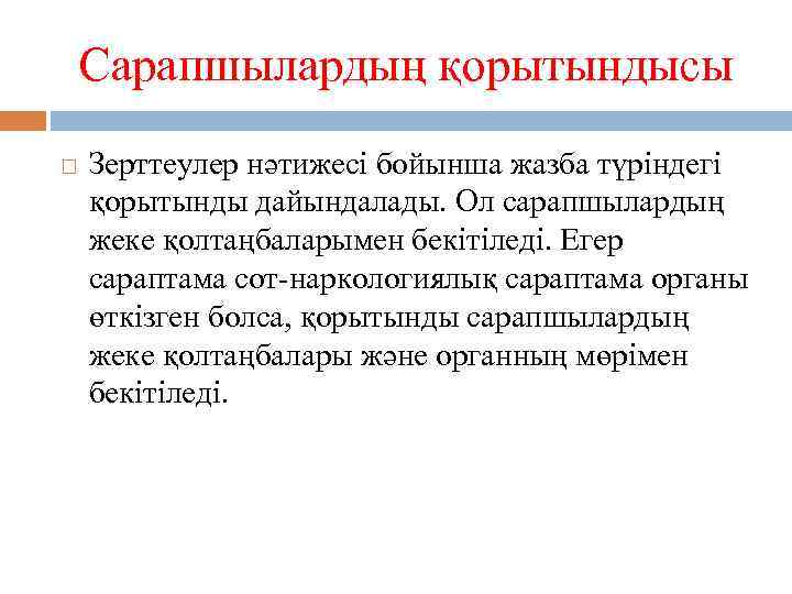 Сарапшылардың қорытындысы Зерттеулер нәтижесі бойынша жазба түріндегі қорытынды дайындалады. Ол сарапшылардың жеке қолтаңбаларымен бекітіледі.