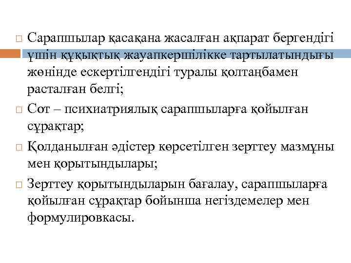  Сарапшылар қасақана жасалған ақпарат бергендігі үшін құқықтық жауапкершілікке тартылатындығы жөнінде ескертілгендігі туралы қолтаңбамен