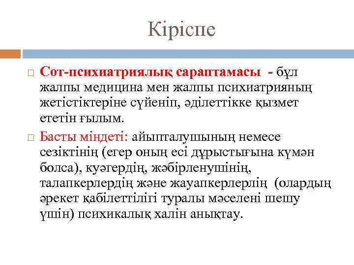 Кіріспе Сот-психиатриялық сараптамасы - бұл жалпы медицина мен жалпы психиатрияның жетістіктеріне сүйеніп, әділеттікке қызмет