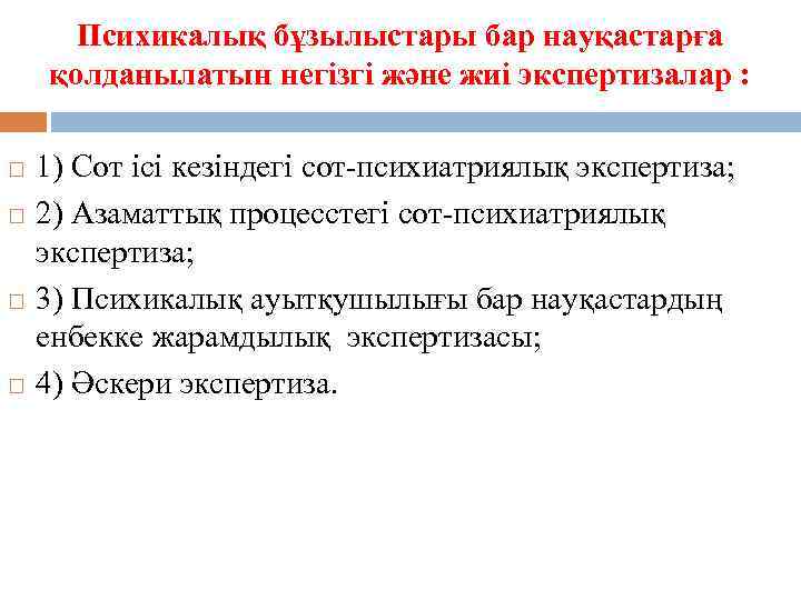 Психикалық бұзылыстары бар науқастарға қолданылатын негізгі және жиі экспертизалар : 1) Сот ісі кезіндегі