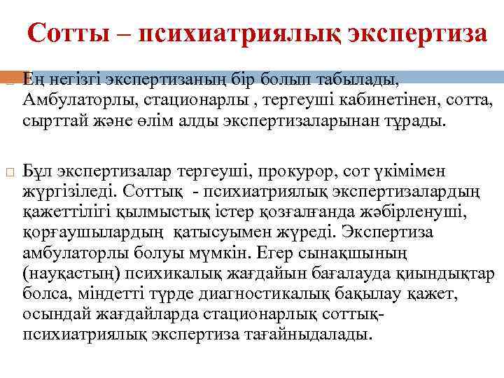 Сотты – психиатриялық экспертиза Ең негізгі экспертизаның бір болып табылады, Амбулаторлы, стационарлы , тергеуші