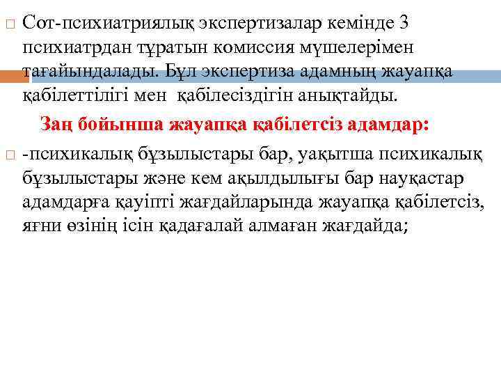  Сот-психиатриялық экспертизалар кемінде 3 психиатрдан тұратын комиссия мүшелерімен тағайындалады. Бұл экспертиза адамның жауапқа