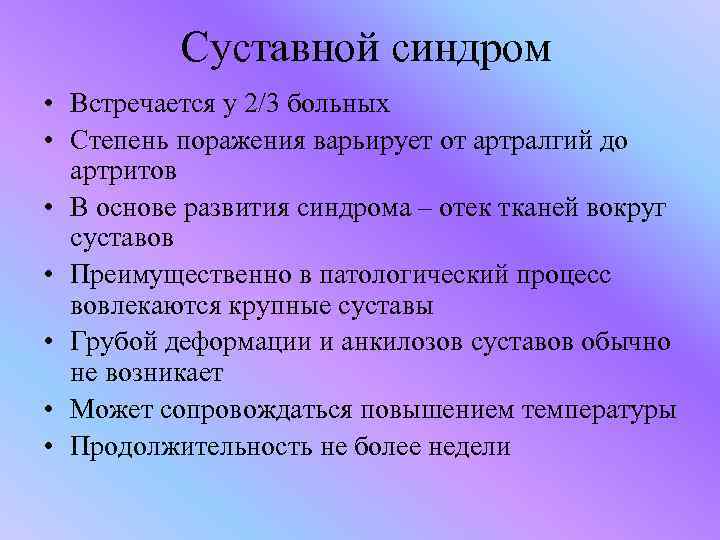 Суставной синдром • Встречается у 2/3 больных • Степень поражения варьирует от артралгий до