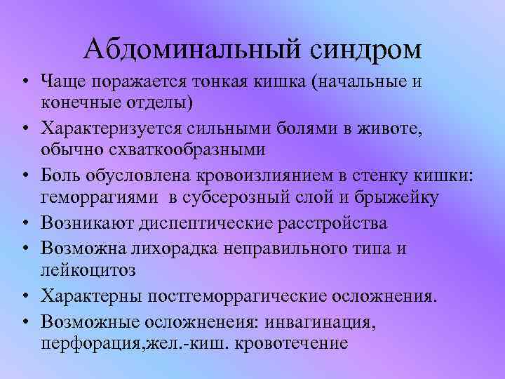 Абдоминальный синдром • Чаще поражается тонкая кишка (начальные и конечные отделы) • Характеризуется сильными