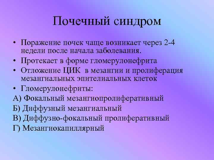 Почечный синдром • Поражение почек чаще возникает через 2 -4 недели после начала заболевания.