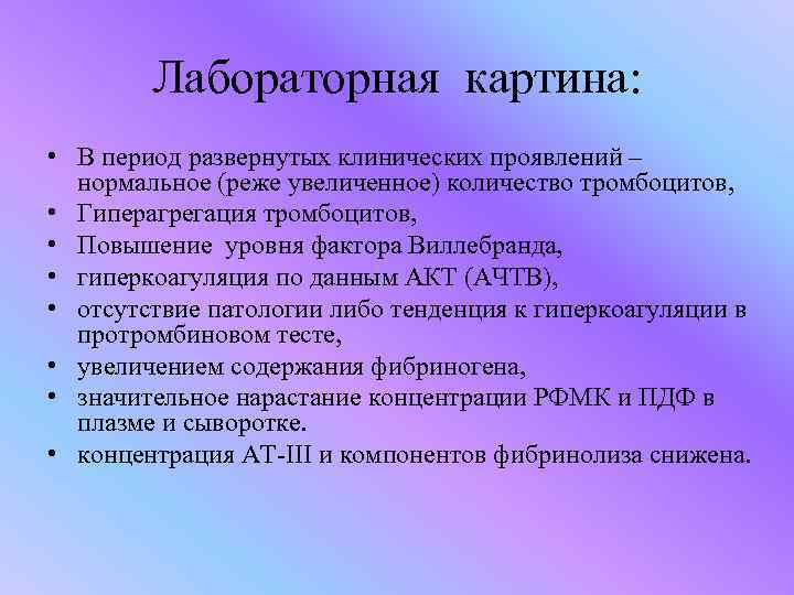 Лабораторная картина: • В период развернутых клинических проявлений – нормальное (реже увеличенное) количество тромбоцитов,