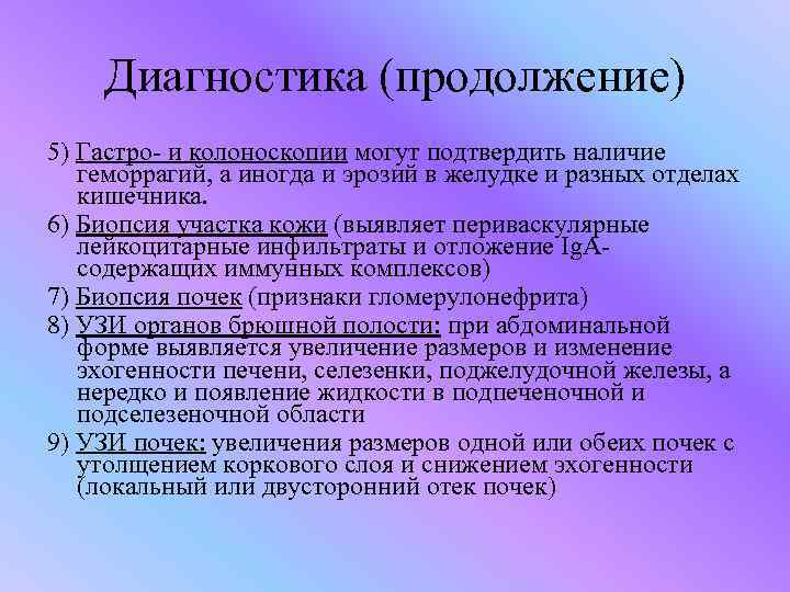 Диагностика (продолжение) 5) Гастро- и колоноскопии могут подтвердить наличие геморрагий, а иногда и эрозий