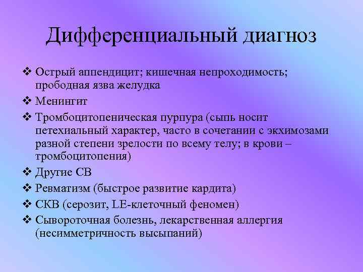 Дифференциальный диагноз v Острый аппендицит; кишечная непроходимость; прободная язва желудка v Менингит v Тромбоцитопеническая