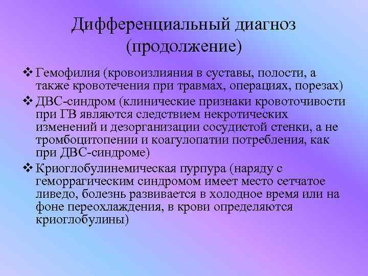 Дифференциальный диагноз (продолжение) v Гемофилия (кровоизлияния в суставы, полости, а также кровотечения при травмах,