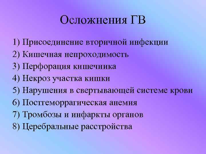 Осложнения ГВ 1) Присоединение вторичной инфекции 2) Кишечная непроходимость 3) Перфорация кишечника 4) Некроз