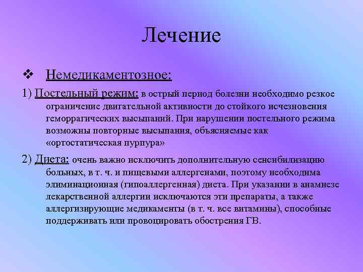 Лечение v Немедикаментозное: 1) Постельный режим: в острый период болезни необходимо резкое ограничение двигательной