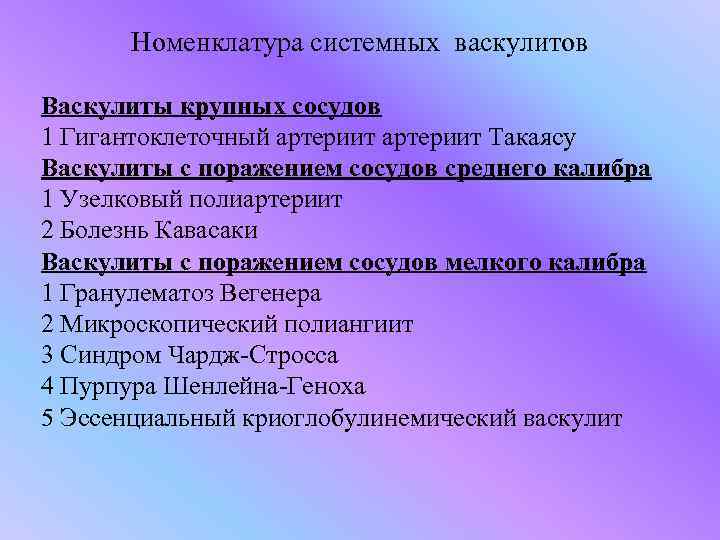 Номенклатура системных васкулитов Васкулиты крупных сосудов 1 Гигантоклеточный артериит Такаясу Васкулиты с поражением сосудов