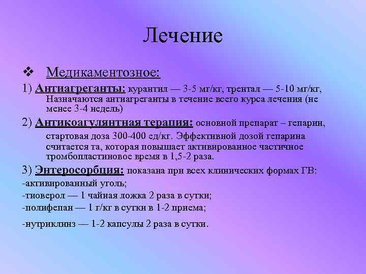 Лечение v Медикаментозное: 1) Антиагреганты: курантил — 3 -5 мг/кг, трентал — 5 -10