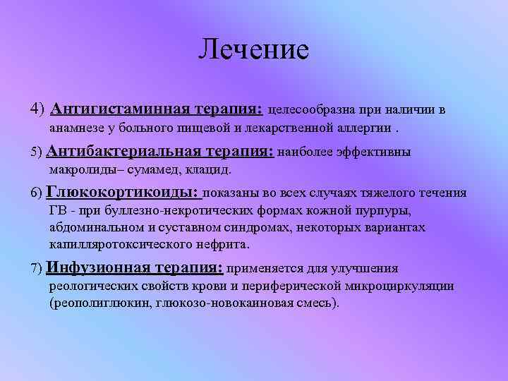 Лечение 4) Антигистаминная терапия: целесообразна при наличии в анамнезе у больного пищевой и лекарственной