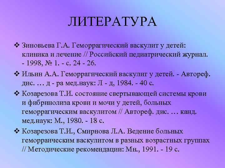 ЛИТЕРАТУРА v Зиновьева Г. А. Геморрагический васкулит у детей: клиника и лечение // Российский