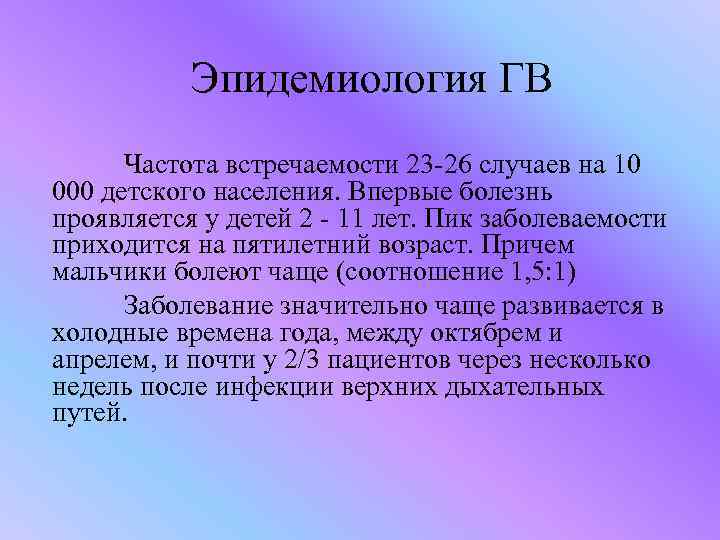 Эпидемиология ГВ Частота встречаемости 23 -26 случаев на 10 000 детского населения. Впервые болезнь