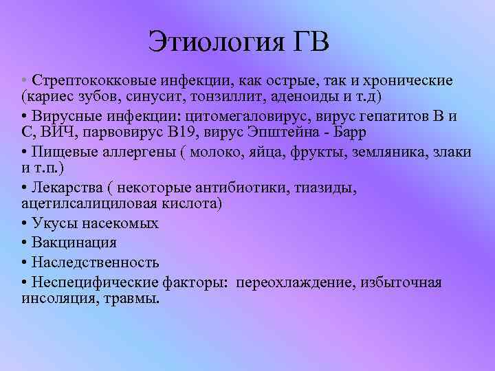 Этиология ГВ • Стрептококковые инфекции, как острые, так и хронические (кариес зубов, синусит, тонзиллит,