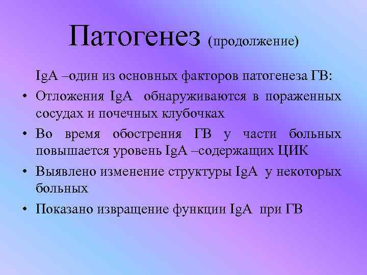 Патогенез (продолжение) • • Ig. A –один из основных факторов патогенеза ГВ: Отложения Ig.