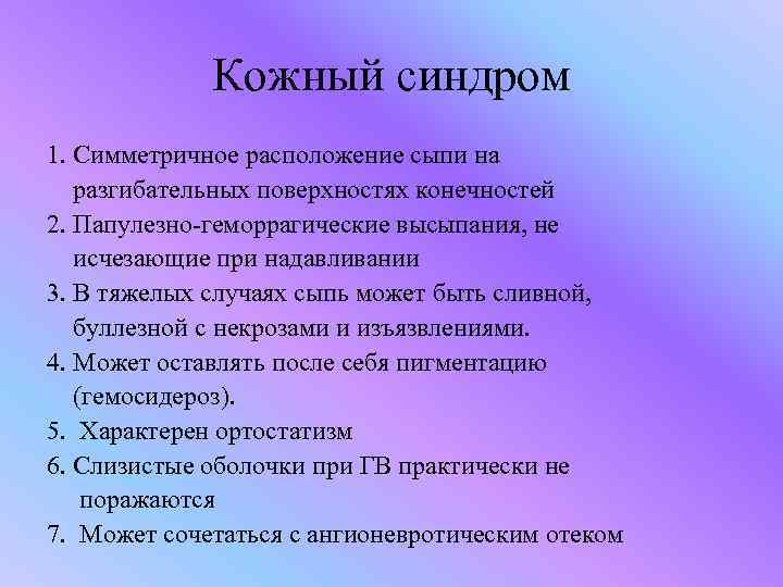 Кожный синдром 1. Симметричное расположение сыпи на разгибательных поверхностях конечностей 2. Папулезно-геморрагические высыпания, не