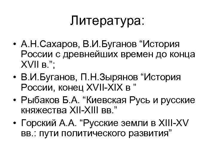 Литература: • А. Н. Сахаров, В. И. Буганов “История России с древнейших времен до