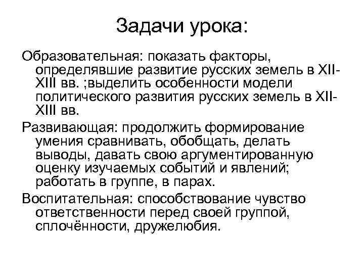 Задачи урока: Образовательная: показать факторы, определявшие развитие русских земель в XIIXIII вв. ; выделить