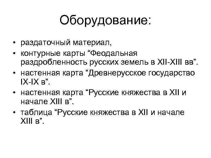 Оборудование: • раздаточный материал, • контурные карты “Феодальная раздробленность русских земель в XII-XIII вв”.