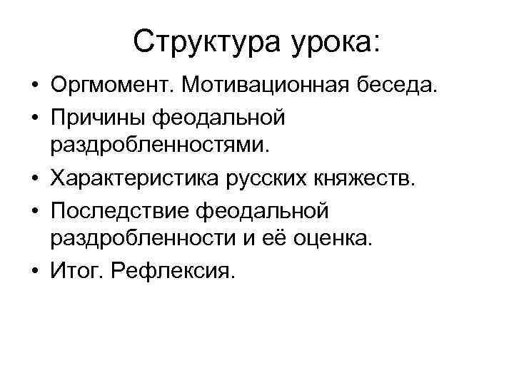 Структура урока: • Оргмомент. Мотивационная беседа. • Причины феодальной раздробленностями. • Характеристика русских княжеств.