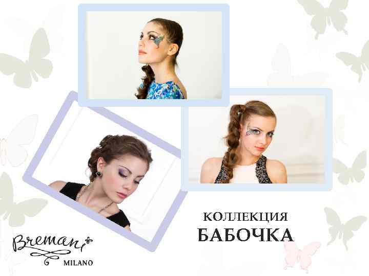КОЛЛЕКЦИЯ БАБОЧКА 