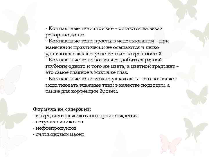 - Компактные тени стойкие – остаются на веках рекордно долго. - Компактные тени просты