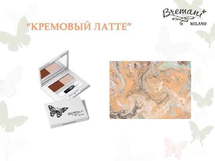 “КРЕМОВЫЙ ЛАТТЕ” 