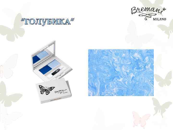 “ГОЛУБИКА” 