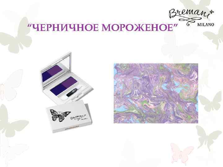 “ЧЕРНИЧНОЕ МОРОЖЕНОЕ” 