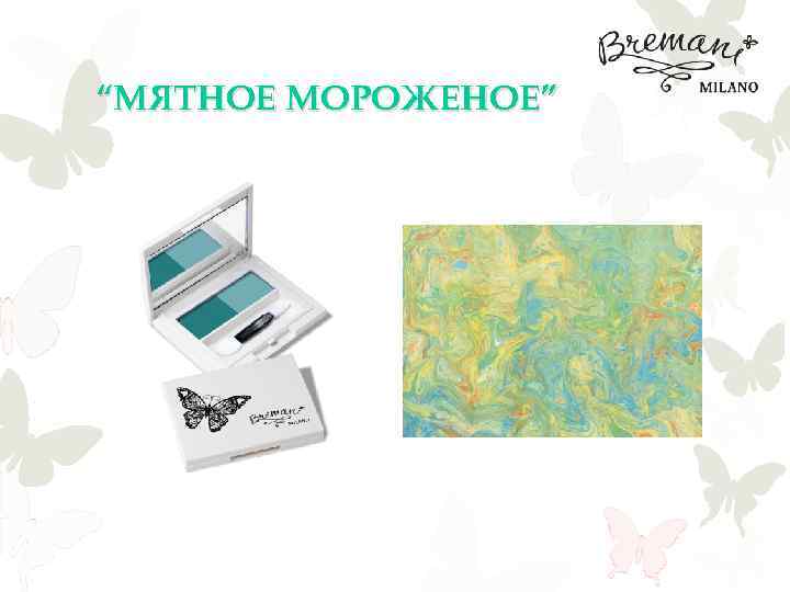 “МЯТНОЕ МОРОЖЕНОЕ” 