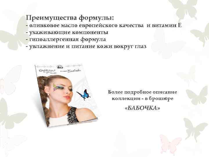 Преимущества формулы: - оливковое масло европейского качества и витамин Е - ухаживающие компоненты -