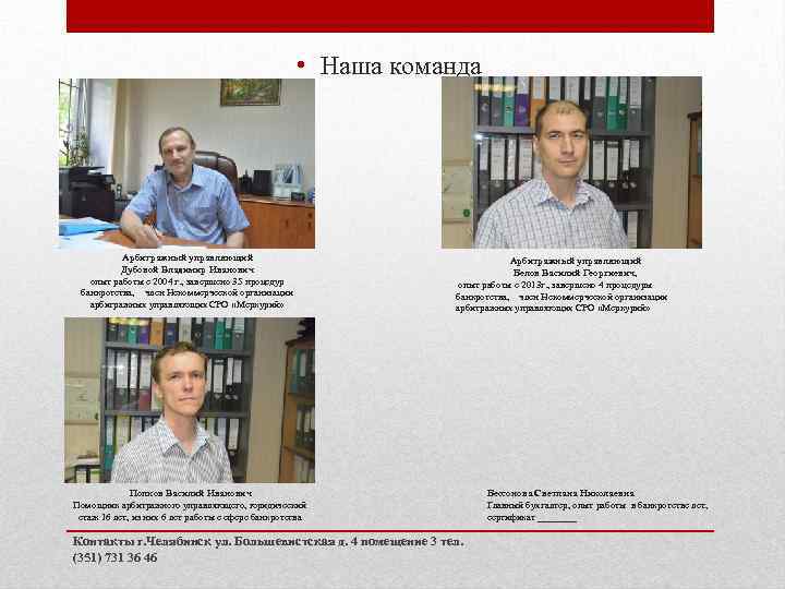  • Наша команда Арбитражный управляющий Дубовой Владимир Иванович опыт работы с 2004 г.