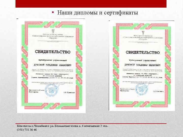  • Наши дипломы и сертификаты Контакты г. Челябинск ул. Большевистская д. 4 помещение