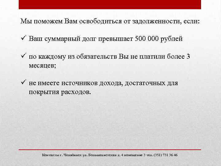 Мы поможем Вам освободиться от задолженности, если: ü Ваш суммарный долг превышает 500 000