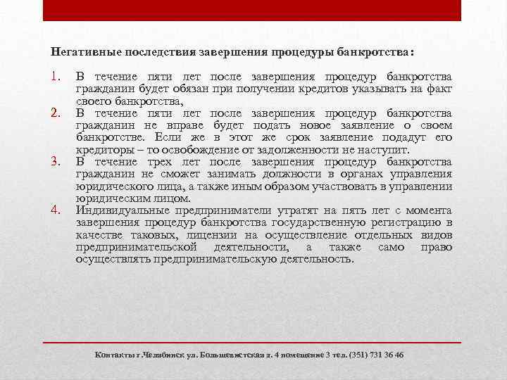 Негативные последствия завершения процедуры банкротства: 1. 2. 3. 4. В течение пяти лет после