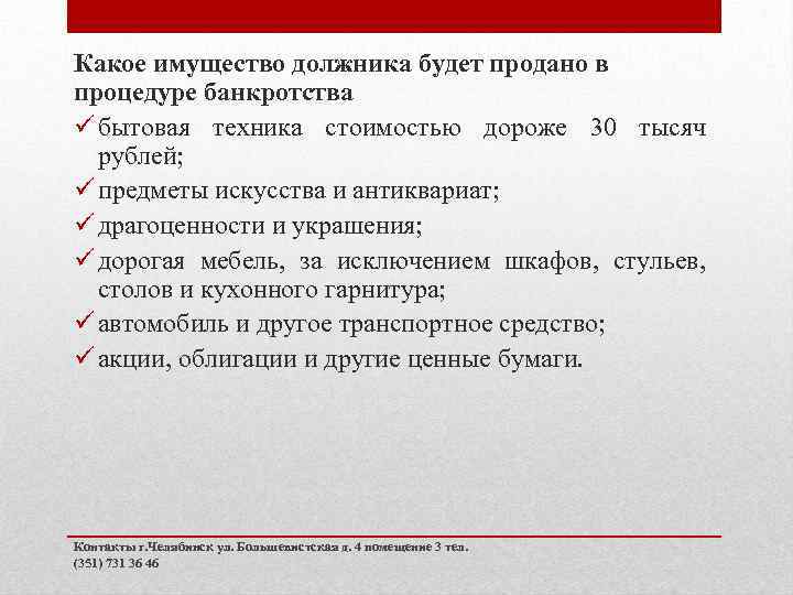 Какое имущество должника будет продано в процедуре банкротства ü бытовая техника стоимостью дороже 30