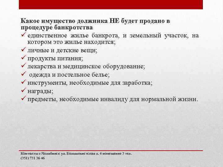 Какое имущество должника НЕ будет продано в процедуре банкротства ü единственное жилье банкрота, и