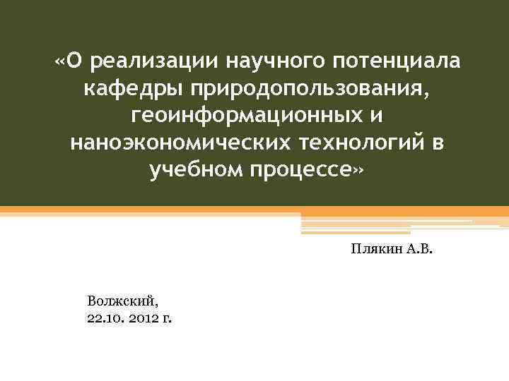  «О реализации научного потенциала кафедры природопользования, геоинформационных и наноэкономических технологий в учебном процессе»