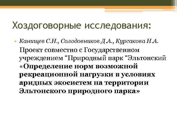 Хоздоговорные исследования: • Канищев С. Н. , Солодовников Д. А. , Курсакова Н. А.