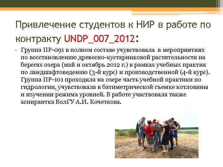 Привлечение студентов к НИР в работе по контракту UNDP_007_2012: • Группа ПР-091 в полном