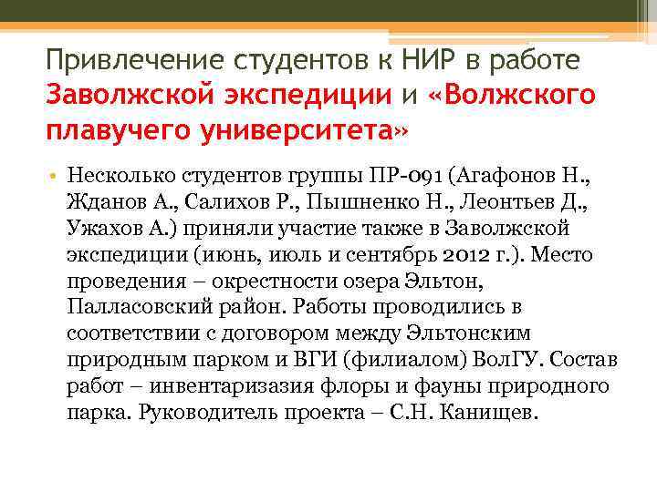 Привлечение студентов к НИР в работе Заволжской экспедиции и «Волжского плавучего университета» • Несколько