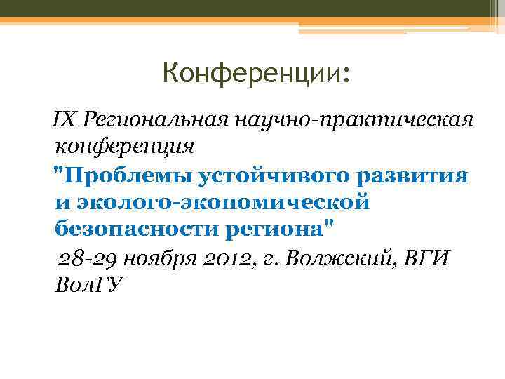 Конференции: IХ Региональная научно-практическая конференция 