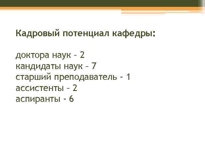 Кадровый потенциал кафедры: доктора наук – 2 кандидаты наук – 7 старший преподаватель -