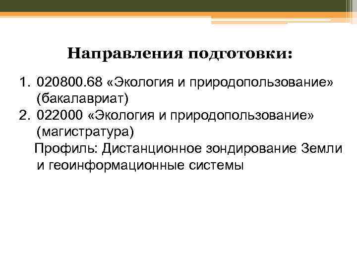 Направления подготовки: 1. 020800. 68 «Экология и природопользование» (бакалавриат) 2. 022000 «Экология и природопользование»
