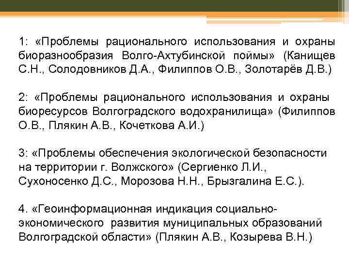 Направления НИР кафедры: 1: «Проблемы рационального использования и охраны биоразнообразия Волго-Ахтубинской поймы» (Канищев С.